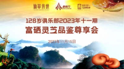 仙草传世联袂新南方集团举办128俱乐部富硒灵