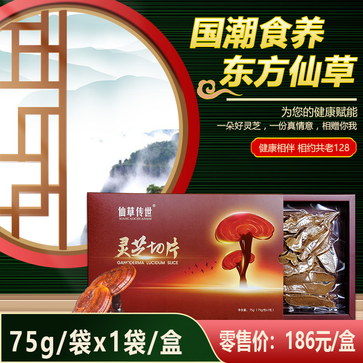灵芝切片75g（186）
