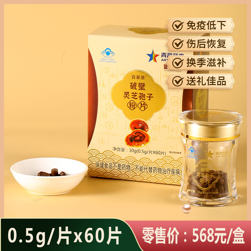 破壁灵芝孢子粉（百翠原）（568）