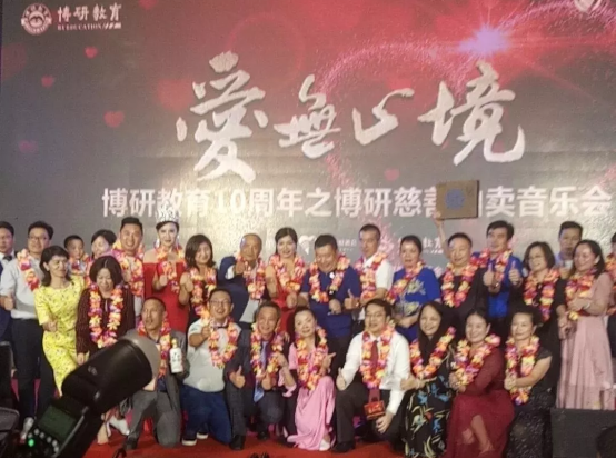 爱无止境，【仙草传世】助力博研教育10周年之博研慈善音乐会