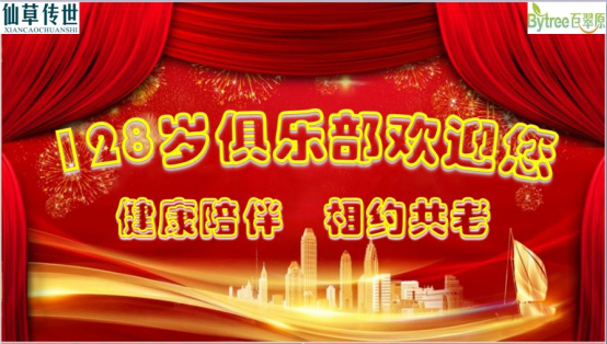 【活动回顾】“相约共老 128岁俱乐部” 相聚仙草传世 共话健康