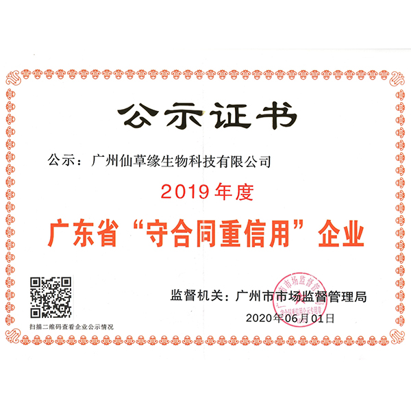 2019年度广东省“守合同重信用”企业