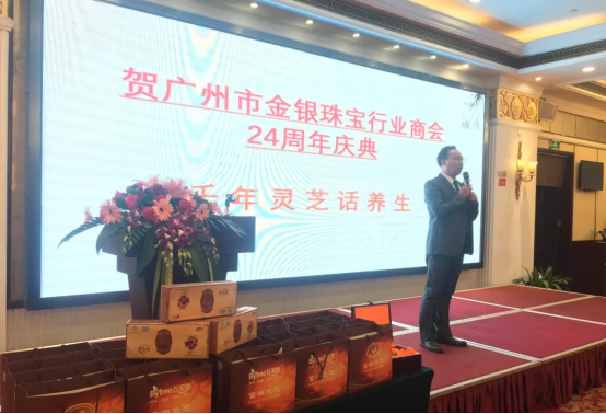 百翠原富硒灵芝助力广州市金银珠宝行业商会24周年年会