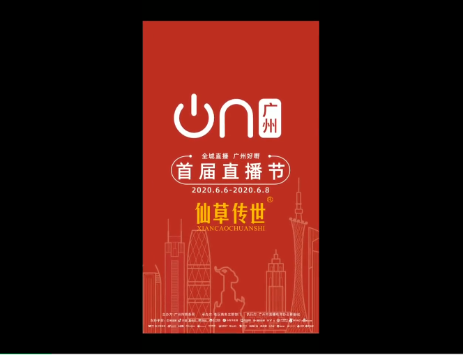 广州首届直播节，仙草传世在行动