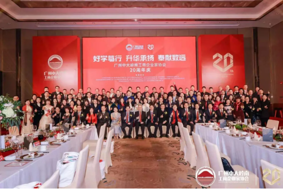 仙草传世助力中大岭南工商企业家协会20周年庆典