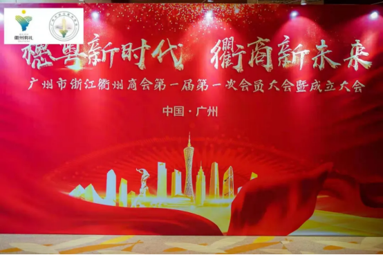 【新闻】广州市浙江衢州商会第一届第一次会员大会暨成立庆典顺利召开