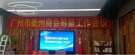 【活动报导】欢迎衢州商会领导莅临指导