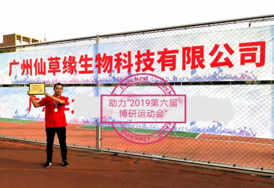 仙草传世助力2019第六届博研企业家运动会