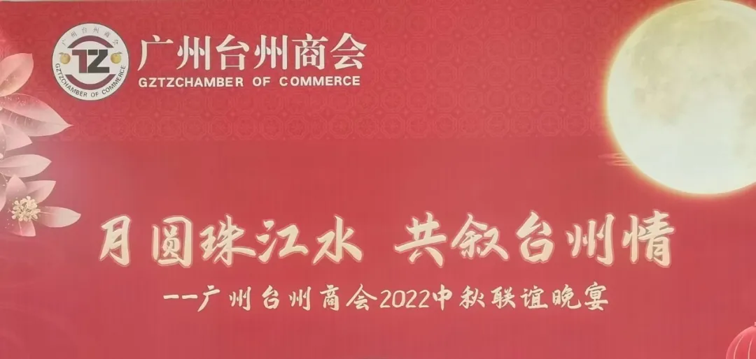仙草传世助力广州台州商会2022中秋联谊晚会