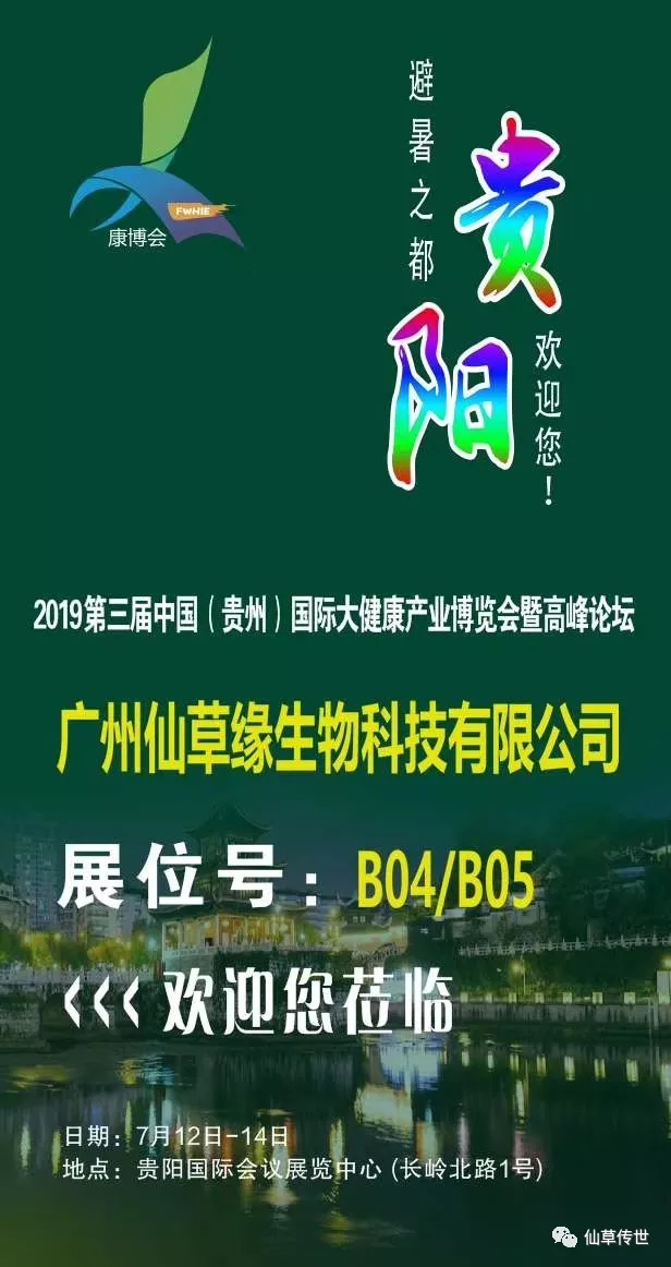 【仙草传世】& 2019 第三届中国（贵州）国际大健康产业博览会