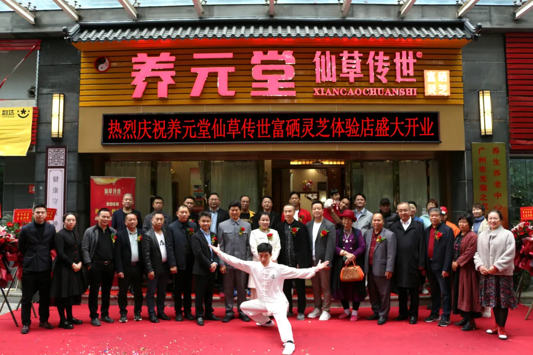 热烈庆祝养元堂仙草传世灵芝养生体验馆开业大吉