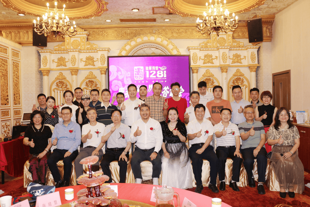 仙草传世128岁俱乐部康养“芝”道答谢会
