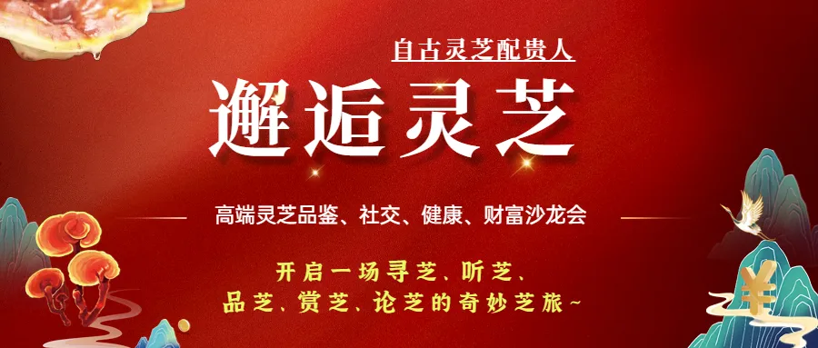 走进灵芝健康财富的世界
