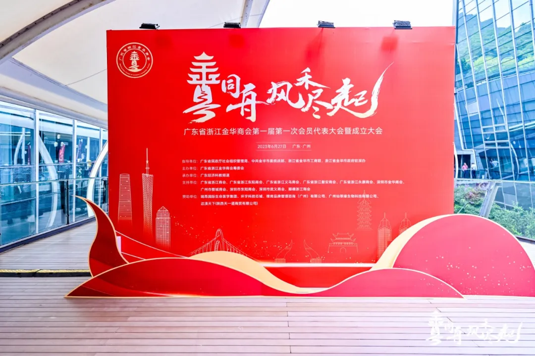 仙草传世助力广东省浙江金华商会