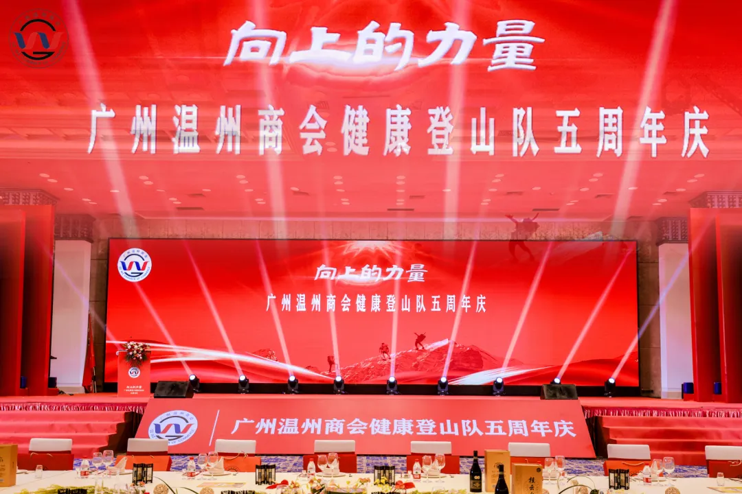 仙草传世助力广州温州商会健康登山队五周年庆