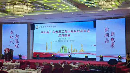仙草传世助力第四届广东省浙江湖州商会会员大会