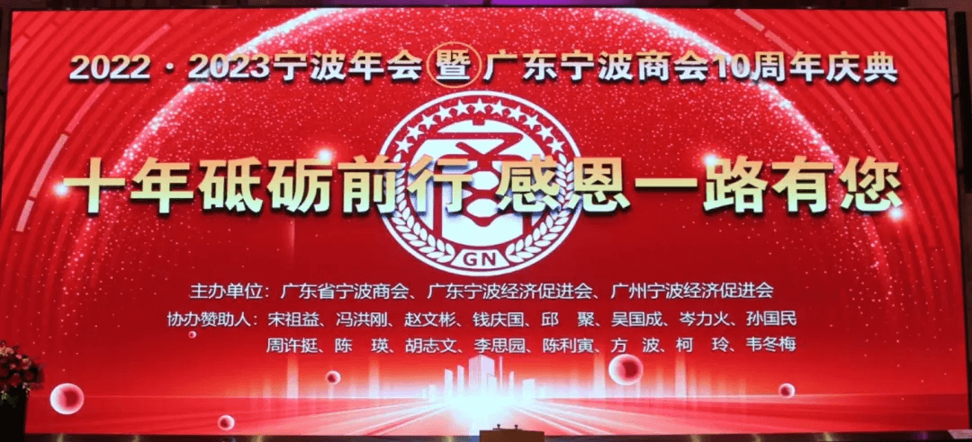 仙草传世助力2022*2023宁波年会暨广东宁波商会10周年庆典