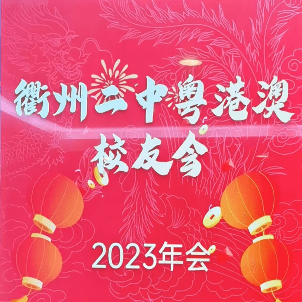 仙草传世灵芝助力衢州二中粤港澳校友会年会庆典