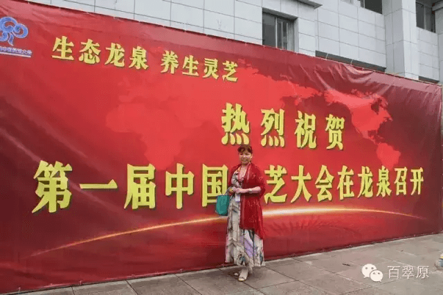 百翠原应邀参加第一届中国灵芝大会