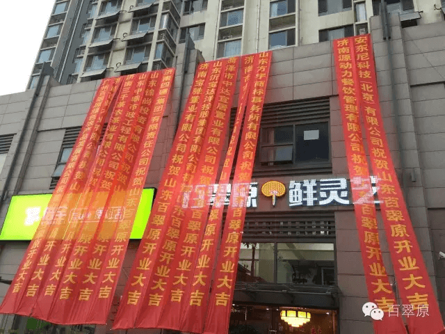 【喜讯】热烈祝贺山东百翠原公司开业大吉