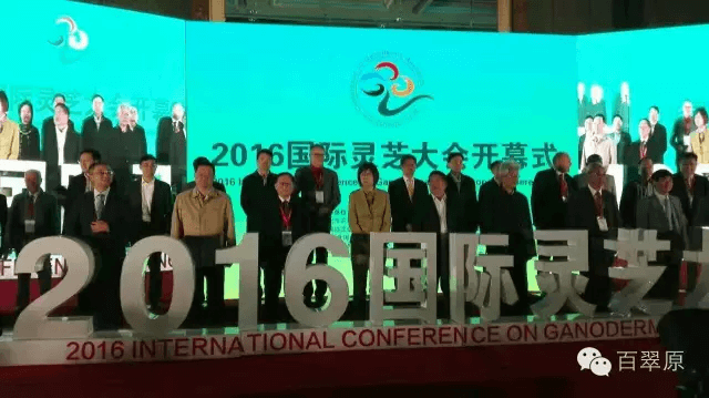 百翠原灵芝公司应邀参加2016国际灵芝大会圆满收官