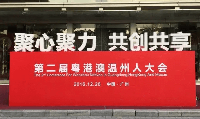 第二届“粤港澳温州人大会”在广州隆重举行-百翠原灵芝首页宣传