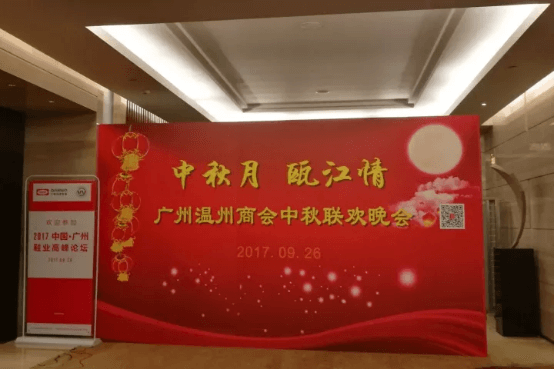 百翠原灵芝助力广州温州商会“中秋月瓯江情”联欢活动