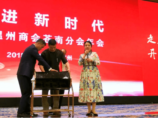 百翠原赞助2018广州温州商会苍南分会年会